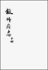 [下载][叙州府志]十四_王麟祥.pdf