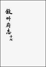 [下载][叙州府志]十七_王麟祥.pdf