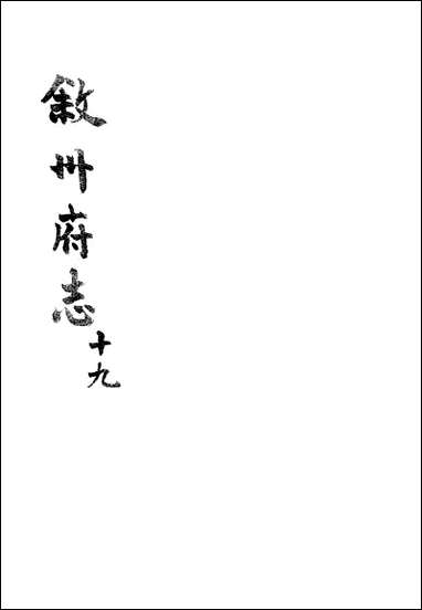 [下载][叙州府志]十九_王麟祥.pdf