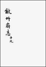 [下载][叙州府志]十九_王麟祥.pdf