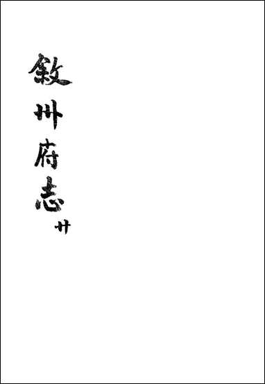 [下载][叙州府志]二十_王麟祥.pdf