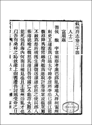 [下载][叙州府志]二十_王麟祥.pdf