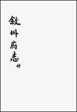 [下载][叙州府志]二十_王麟祥.pdf