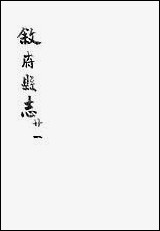 [下载][叙州府志]二十一_王麟祥.pdf