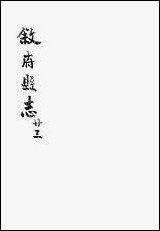 [下载][叙州府志]二十三_王麟祥_四三.pdf