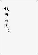 [下载][叙州府志]二十四_王麟祥.pdf