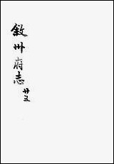 [下载][叙州府志]二十五_王麟祥.pdf