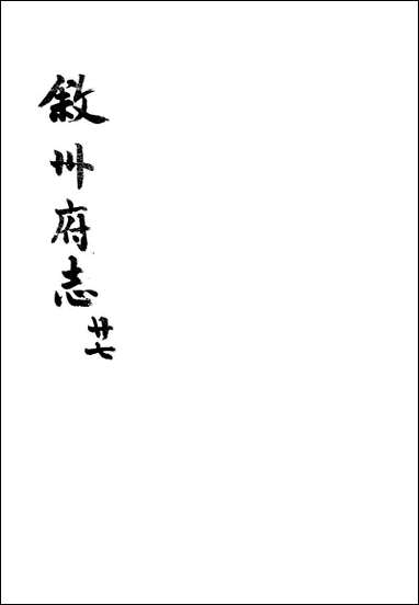 [下载][叙州府志]二十七_王麟祥.pdf