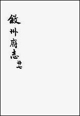 [下载][叙州府志]二十七_王麟祥.pdf