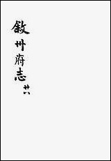 [下载][叙州府志]二十八_王麟祥.pdf