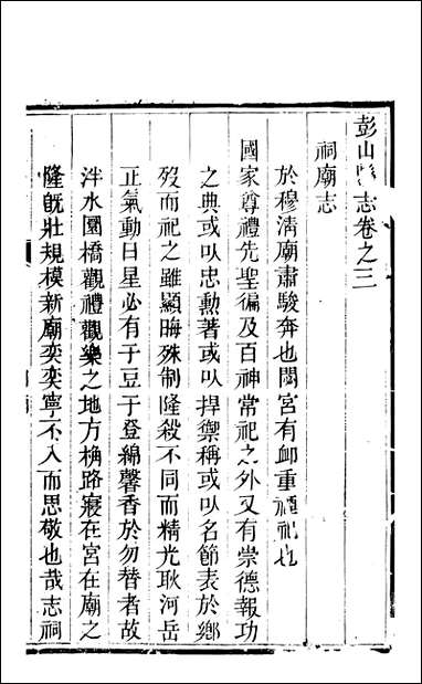 [下载][彭山县志]三_史钦义.pdf