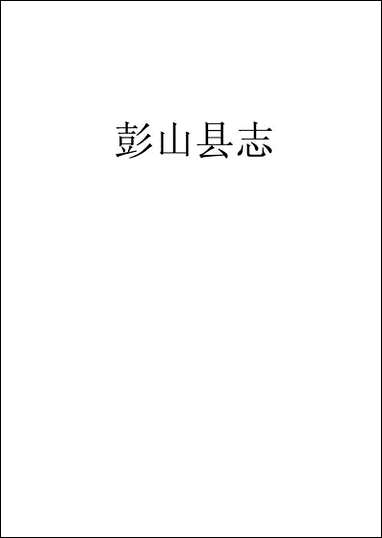 [下载][彭山县志]四_史钦义.pdf