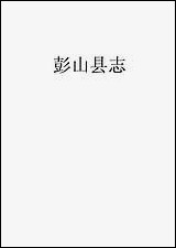 [下载][彭山县志]四_史钦义.pdf