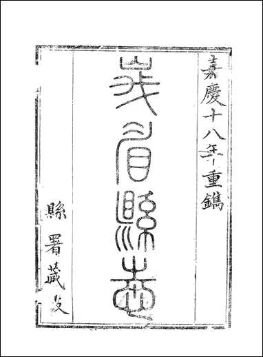 [下载][峨眉县志]一_王燮.pdf