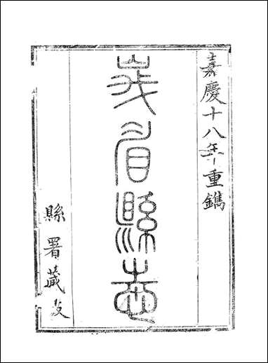 [下载][峨眉县志]二_王燮.pdf