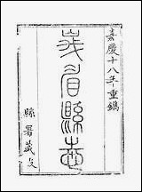 [下载][峨眉县志]二_王燮.pdf