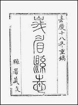 [下载][峨眉县志]四_王燮.pdf