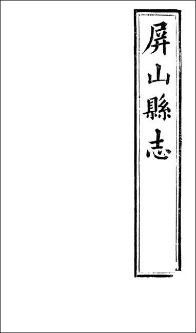 [下载][屏山县志]三_张曾敏.pdf