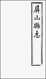 [下载][屏山县志]三_张曾敏.pdf