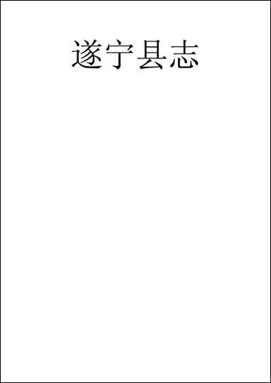 [下载][遂宁县志]孙海等.pdf