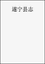 [下载][遂宁县志]孙海等.pdf