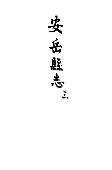 [下载][安岳县志]三_濮瑗.pdf