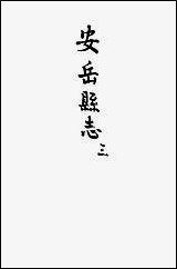 [下载][安岳县志]三_濮瑗.pdf