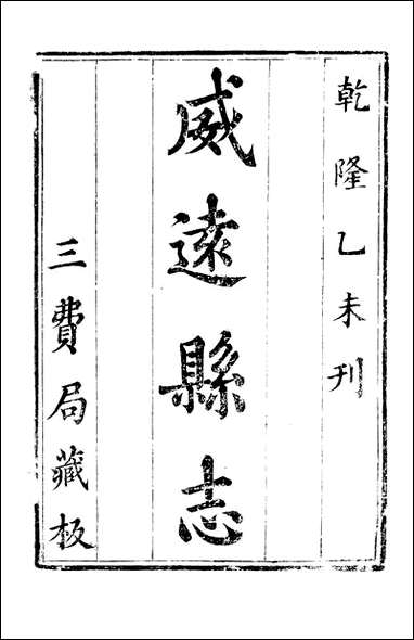 [下载][威远县志]陈汝秋.pdf