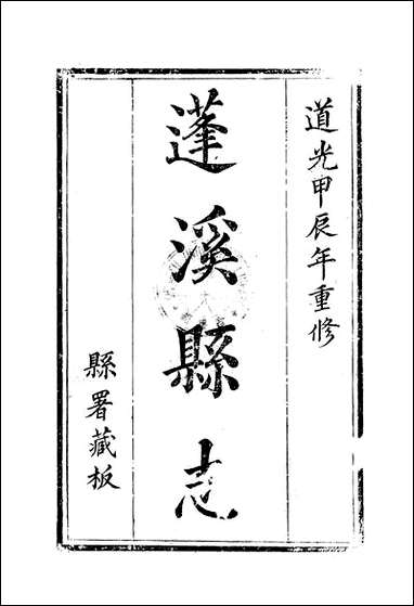 [下载][蓬溪县志]6_吴章祁.pdf