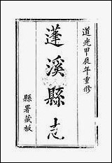 [下载][蓬溪县志]6_吴章祁.pdf