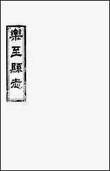 [下载][乐至县志]裴显忠.pdf