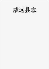 [下载][威远县志]吴增辉.pdf