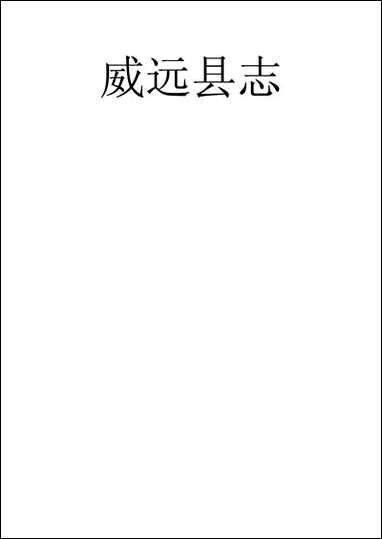 [下载][威远县志]吴增辉.pdf