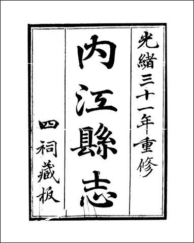 [下载][内江县志]10_张原本.pdf