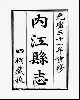 [下载][内江县志]10_张原本.pdf