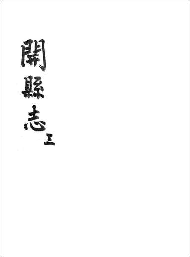 [下载][开县志]三_李肇奎.pdf