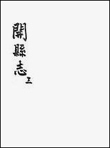 [下载][开县志]三_李肇奎.pdf