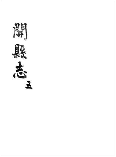 [下载][开县志]五_李肇奎.pdf