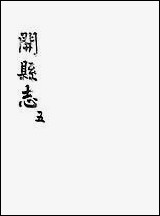 [下载][开县志]五_李肇奎.pdf