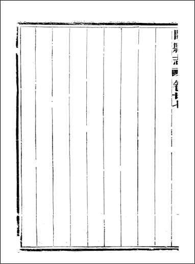 [下载][开县志]六_李肇奎.pdf