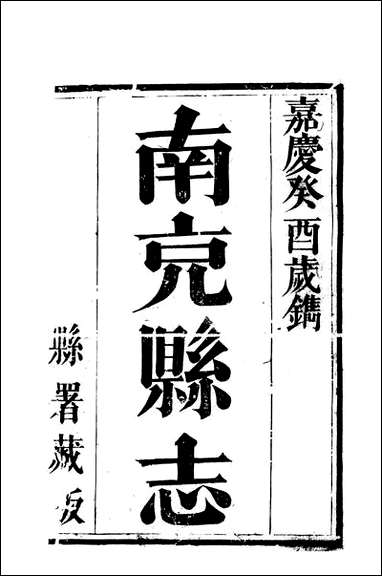 [下载][南充县志]一_袁凤孙.pdf