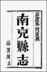 [下载][南充县志]一_袁凤孙.pdf