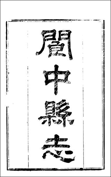 [下载][阆中县志]一_徐继镛.pdf