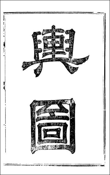 [下载][阆中县志]一_徐继镛.pdf