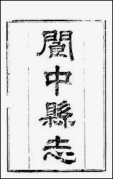 [下载][阆中县志]一_徐继镛.pdf