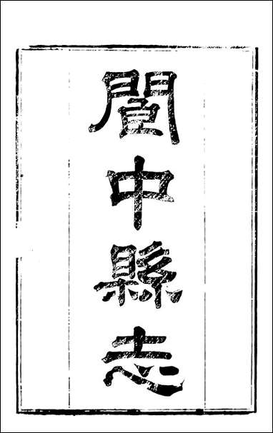 [下载][阆中县志]二_徐继镛.pdf