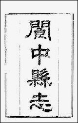 [下载][阆中县志]二_徐继镛.pdf