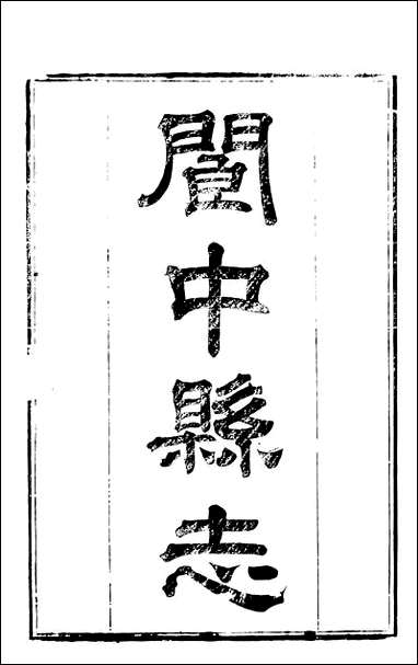 [下载][阆中县志]三_徐继镛.pdf