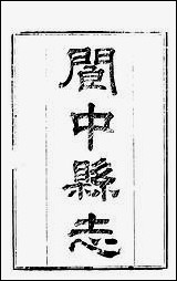 [下载][阆中县志]三_徐继镛.pdf