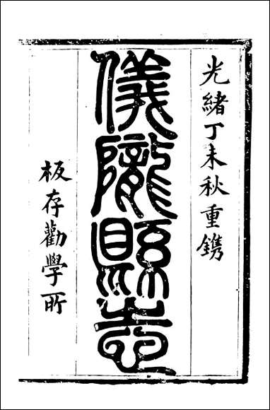 [下载][仪陇县志]一_曹绍樾.pdf